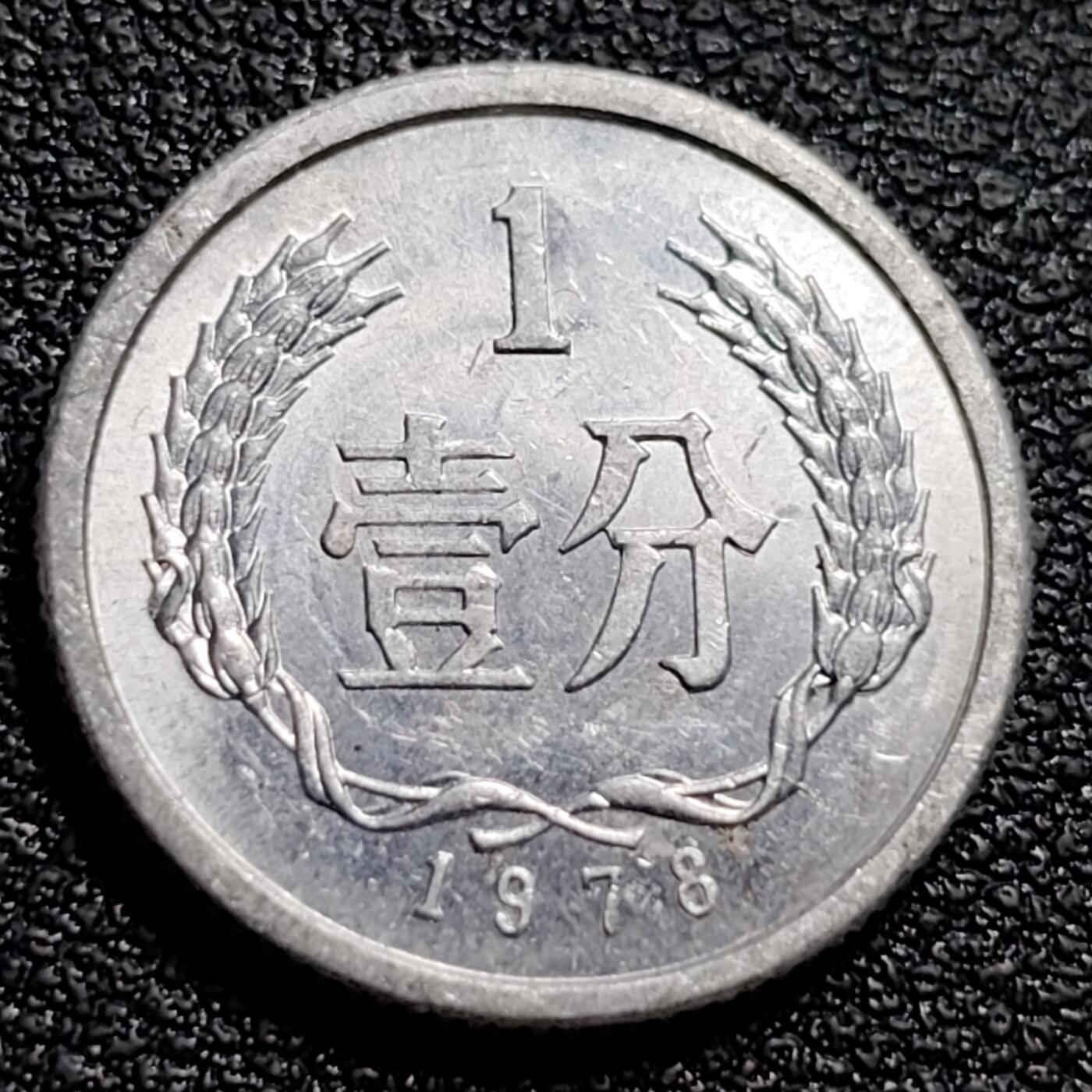泉币菌-第88场-散币乐园场 原光美品 已退出流通 1978年 壹分 国徽版