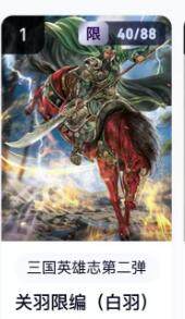 秋萤阁第16期 (8月16日周六晚上22点截拍，欢迎竞拍)  - 【限编】玄卡阁三国英雄志第二弹 关羽 40/88 白羽