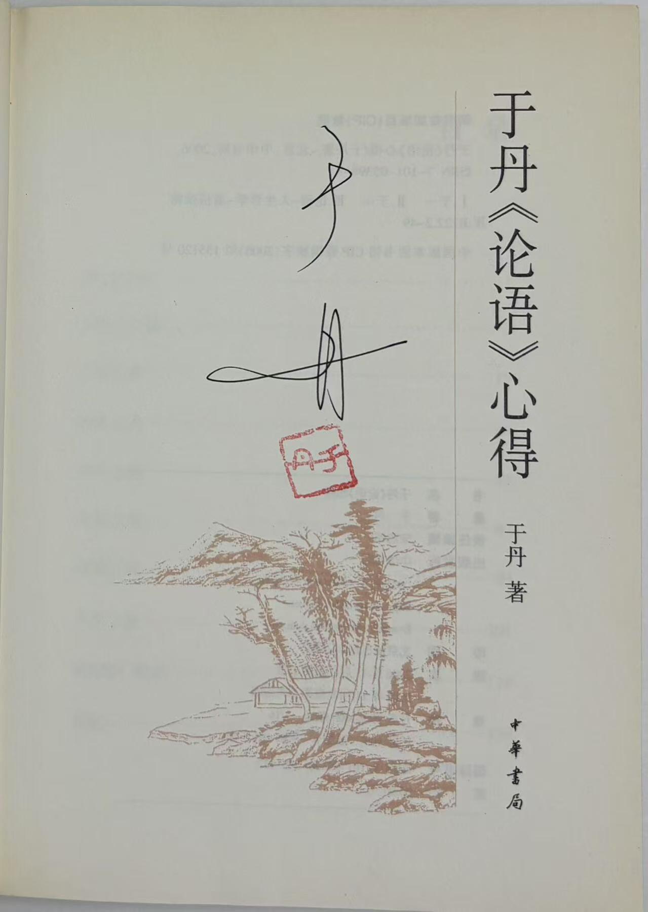 零元拍：于丹老师亲笔签名著书《论语心得》。保存完好，字迹清晰，书籍年代久远，会有发旧痕迹。