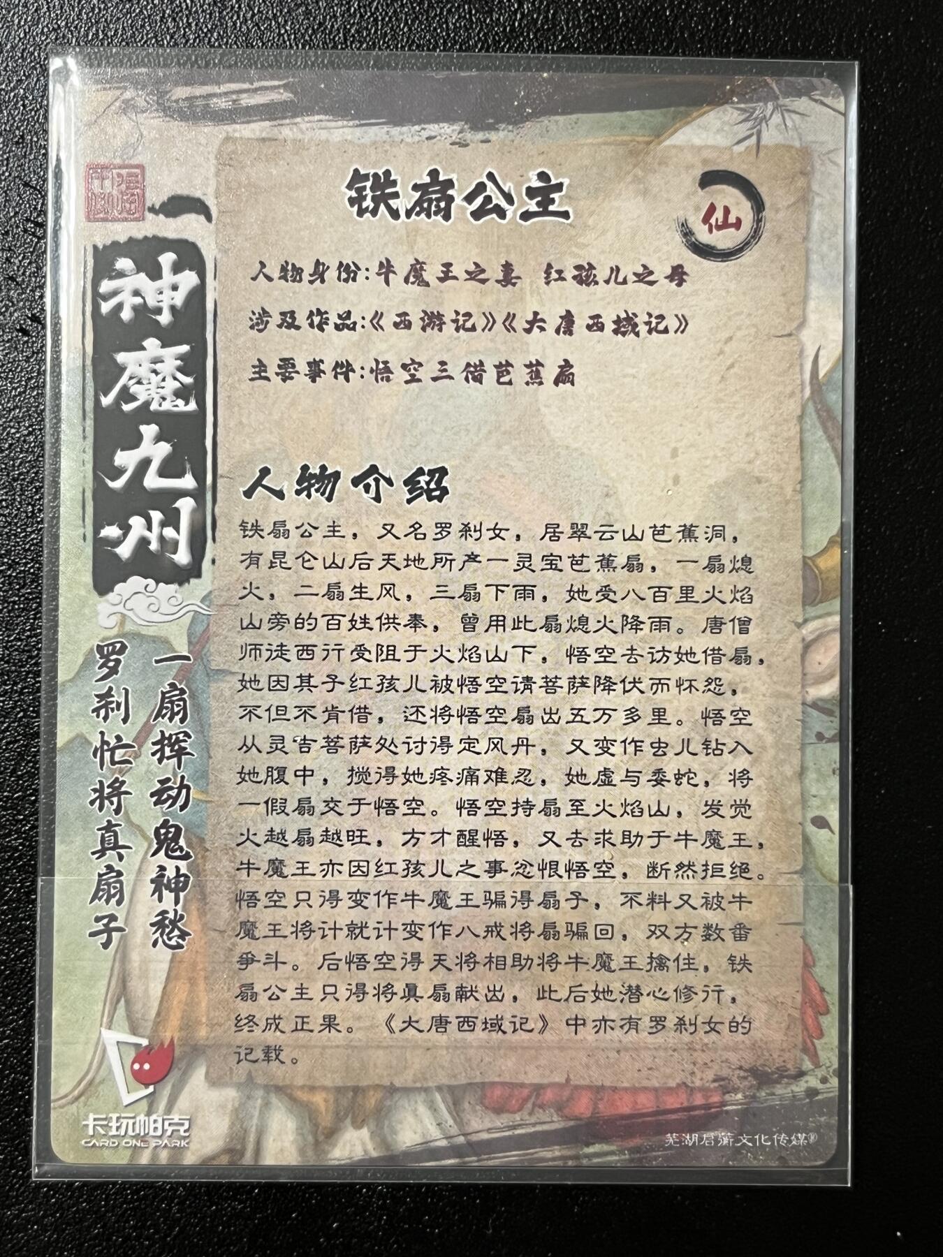 跨世纪的玩卡者们第2期（No.390之前基本为小浣熊水浒卡） 卡玩帕克 神魔九州 粗闪卡 铁扇公主