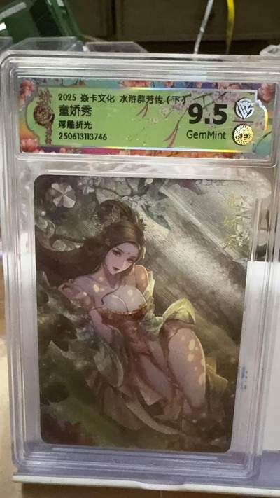 秋萤阁第16期 (8月16日周六晚上22点截拍，欢迎竞拍)  - 燎原水浒群芳下 浮雕折光 童娇秀 9.5