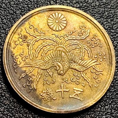 泉币菌-第90场-散币乐园场 -  凤凰50钱 日本昭和21年（1946年）老铜币