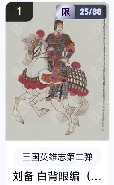 【精品专场】李云中+权迎东+不二猿 大量首尾编+亲签 （周二晚八点截拍） - 【25/88编】玄卡阁 三国英雄志2 李云中 白背刘备（卡机转赠）