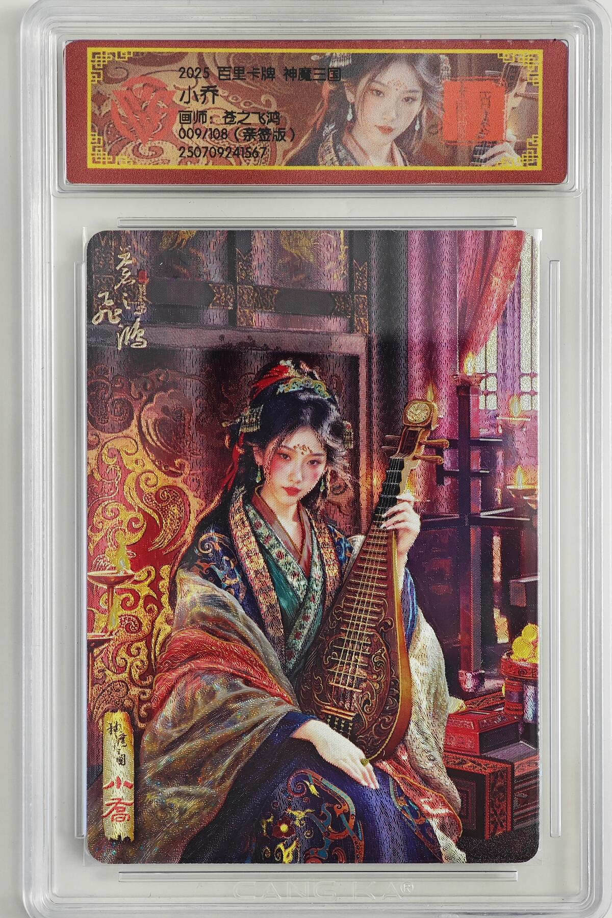 白泽拍卖卡牌手绘专场第23期（中庭淡月照三更，白露洗空河汉明） 2025 百里卡牌 神魔三国 小乔 009/108 苍之飞鸿亲签 粗闪 CCG封装 特标