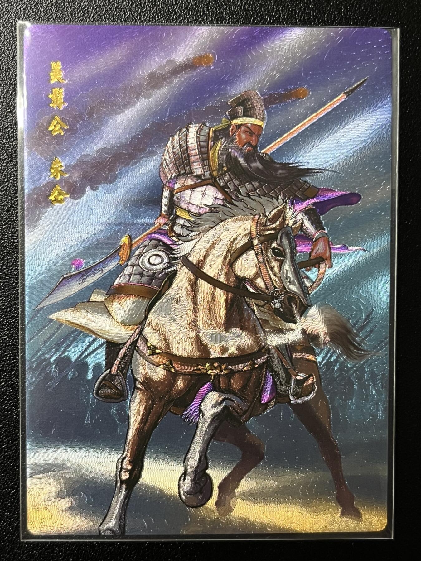 跨世纪的玩卡者们第2期（No.390之前基本为小浣熊水浒卡） 小浣熊30周年水浒传大粗闪卡 异画朱仝