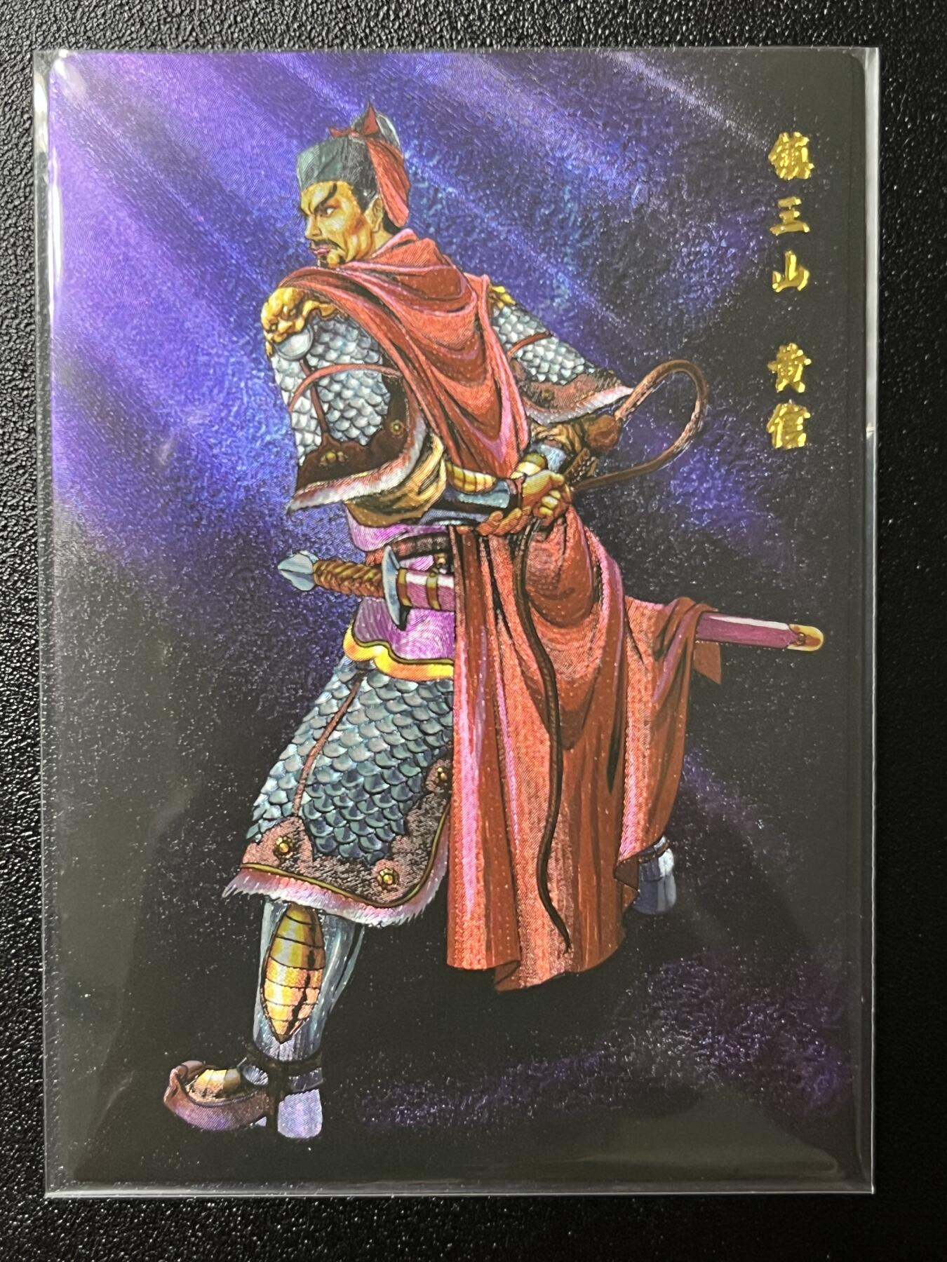 跨世纪的玩卡者们第2期（No.390之前基本为小浣熊水浒卡） 小浣熊30周年水浒传大粗闪卡 异画黄信