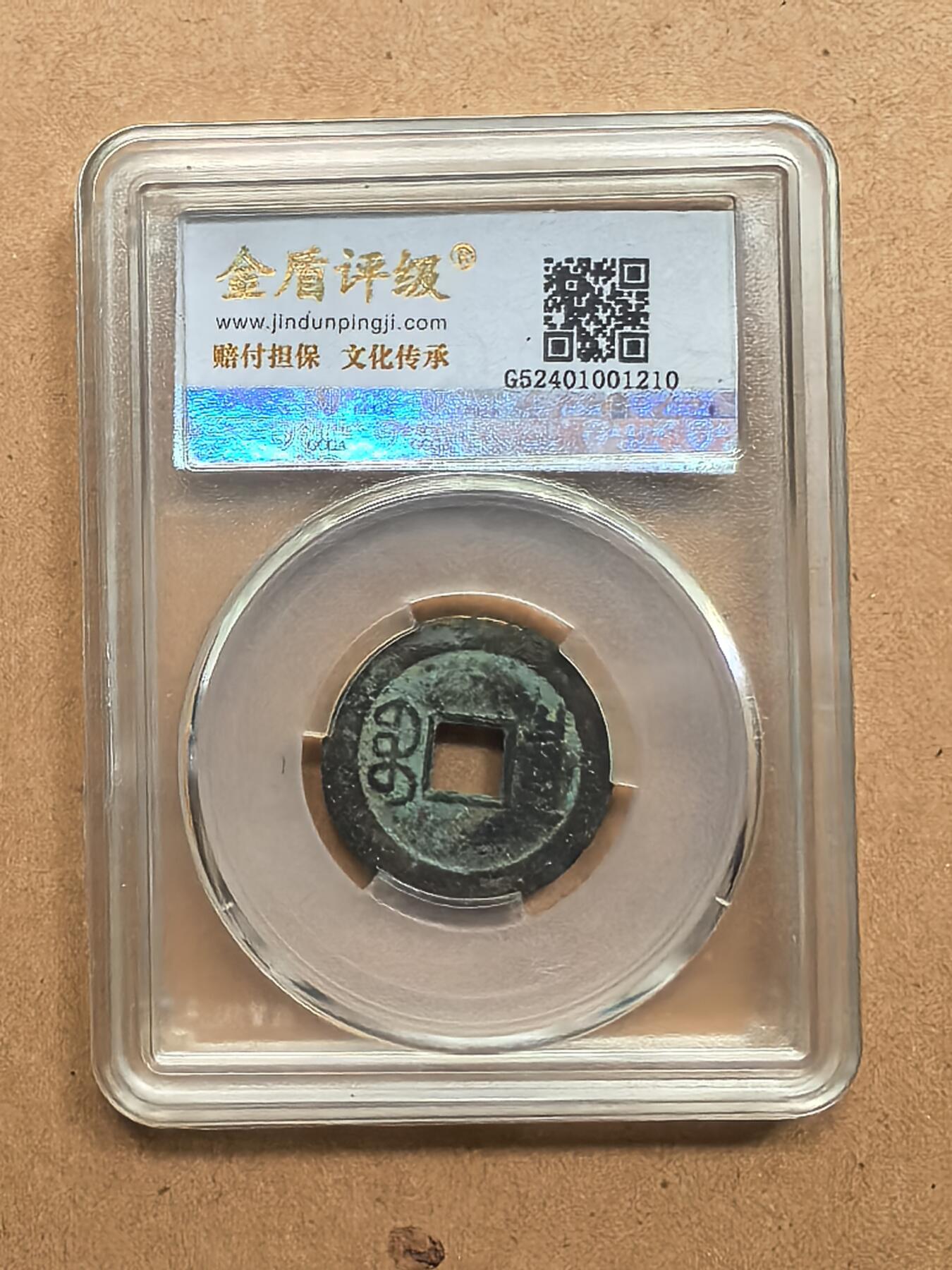 嘉庆通宝长庆背上星
