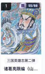 秋萤阁第16期 (8月16日周六晚上22点截拍，欢迎竞拍)  - 【限编】玄卡阁三国英雄志第二弹 诸葛亮 55/88 山丘