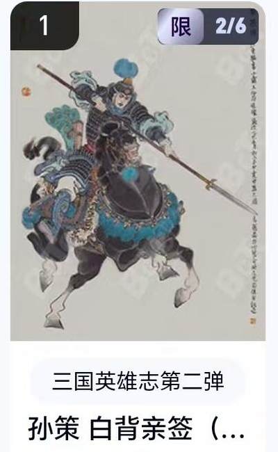 【精品专场】李云中+权迎东+不二猿 大量首尾编+亲签 （周二晚八点截拍） - 【2/6亲签】玄卡阁 三国英雄志2 李云中亲签 白背孙策（卡机转赠）