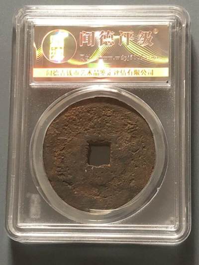 古钱币专场 永通泉货铁钱 五十名珍之一