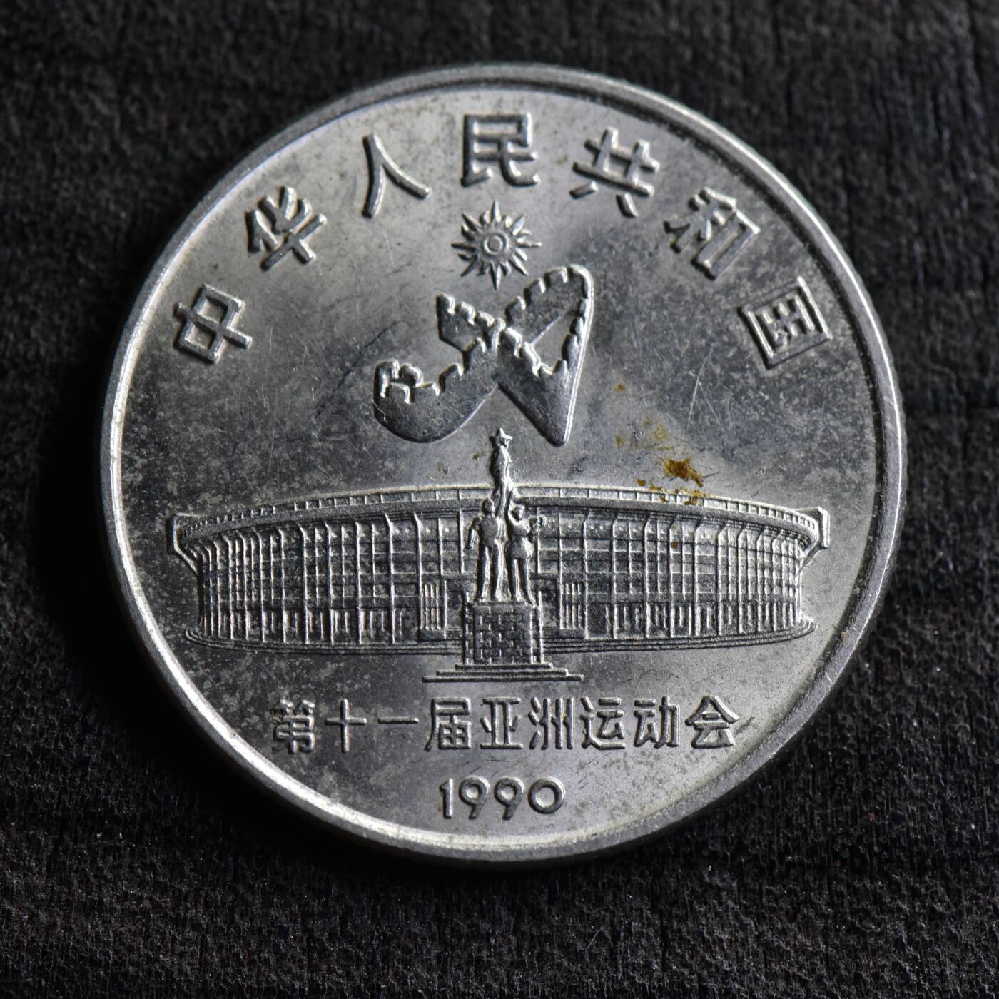 【良泉】第37期【直播场】9月4日晚19.30点开拍！ 160组，西方古代钱币、丝路金银铜件专场 【藏家出品D】1990年【第十一届亚运会】射箭纪念币，原光品相，8.5克