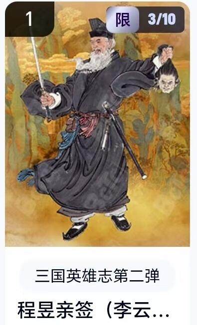 【精品专场】李云中+权迎东+不二猿 大量首尾编+亲签 （周二晚八点截拍） - 【3/10亲签】玄卡阁 三国英雄志2 李云中亲签 程昱（卡机转赠）