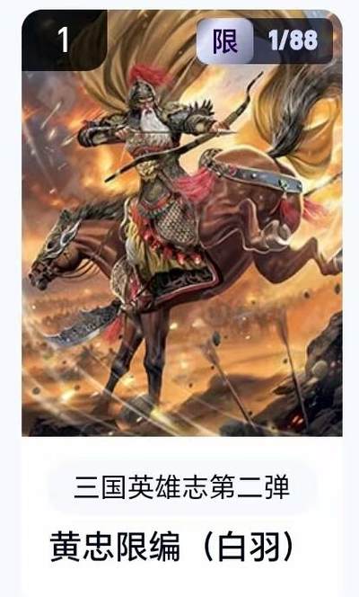 【精品专场】李云中+权迎东+不二猿 大量首尾编+亲签 （周二晚八点截拍） - 【1/88首编】玄卡阁 三国英雄志2 白羽 黄忠（卡机转赠）