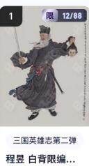 秋萤阁第16期 (8月16日周六晚上22点截拍，欢迎竞拍)  - 【限编】玄卡阁三国英雄志第二弹 陈昱白背 12/88 李云中