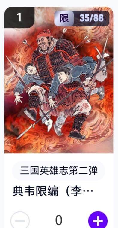 玄卡阁 三国英雄志卡机转赠专场 8月20日20:00截拍 - 【限编】三国英雄志第二弹 李云中 典韦 35/88