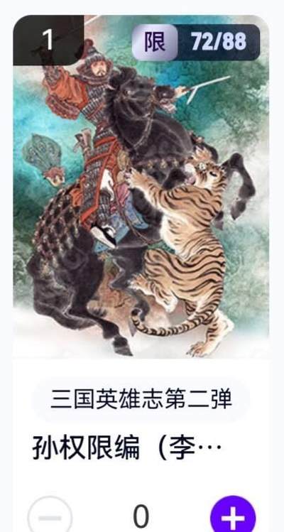 玄卡阁 三国英雄志卡机转赠专场 8月20日20:00截拍 - 【限编】三国英雄志第二弹 李云中 孙权 72/88