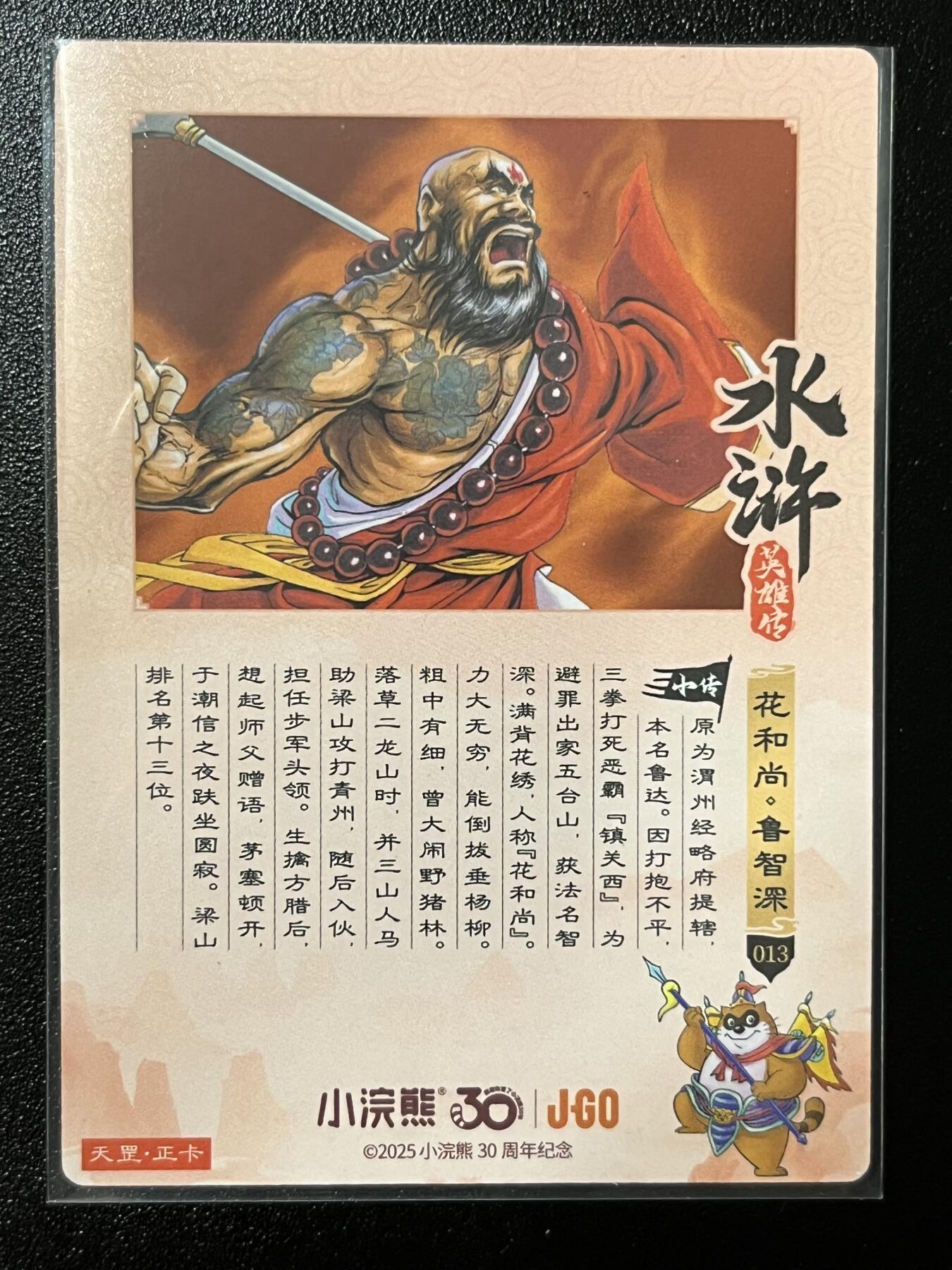 跨世纪的玩卡者们第2期（No.390之前基本为小浣熊水浒卡） 小浣熊30周年水浒传大粗闪卡 鲁智深