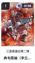 秋萤阁第16期 (8月16日周六晚上22点截拍，欢迎竞拍)  - 【限编】玄卡阁三国英雄志第二弹 典韦 39/88 李云中