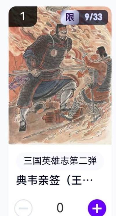 玄卡阁 三国英雄志卡机转赠专场 8月20日20:00截拍 - 【亲签】三国英雄志第二弹 王涌喆 典韦 9/33