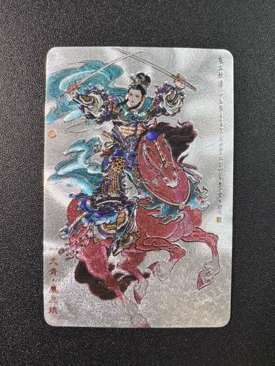 公益拍NO.5期 买家0佣金！卖家送拍0抽成！（周六晚7点半截拍，量大管饱！）   - 小浣熊水浒 30周年水浒卡 李云中扈三娘特卡 小粗闪1张 