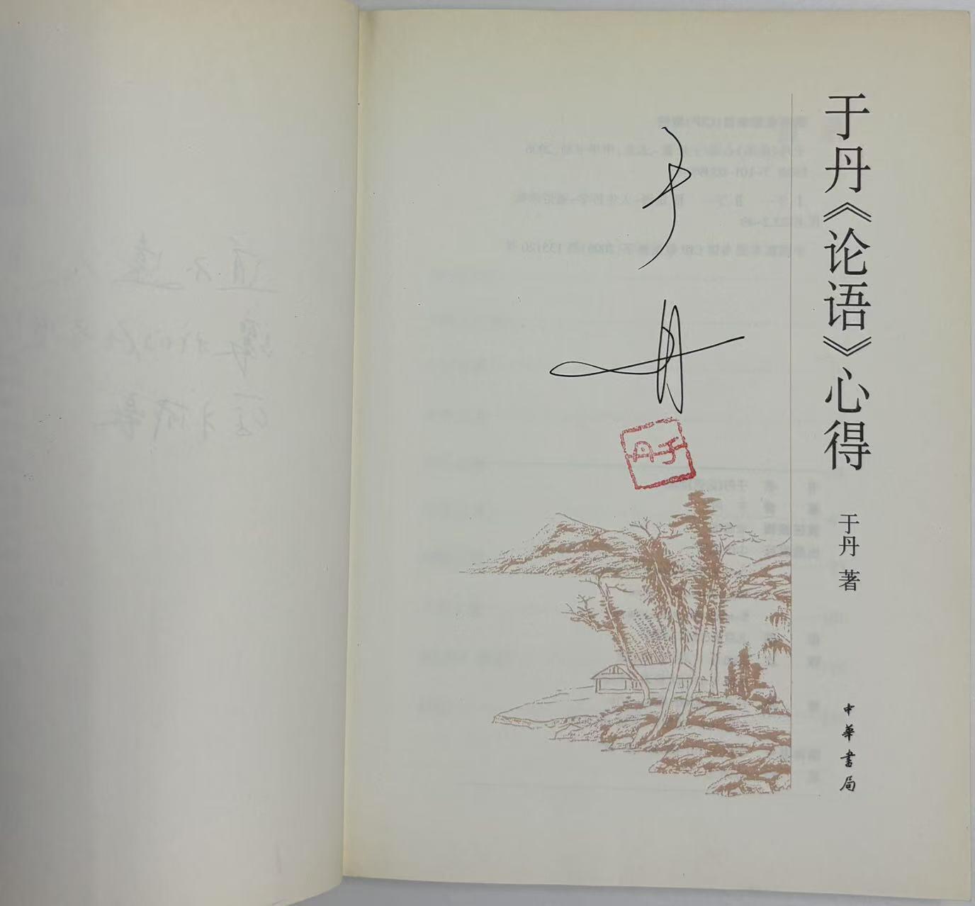 零元拍：于丹老师亲笔签名著书《论语心得》。保存完好，字迹清晰，书籍年代久远，会有发旧痕迹。