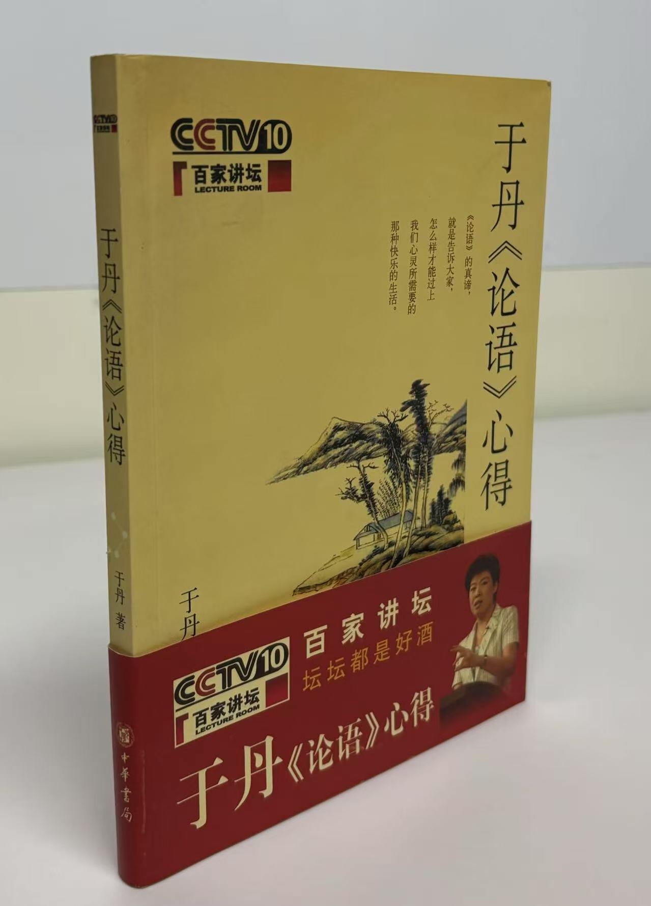 零元拍：于丹老师亲笔签名著书《论语心得》。保存完好，字迹清晰，书籍年代久远，会有发旧痕迹。