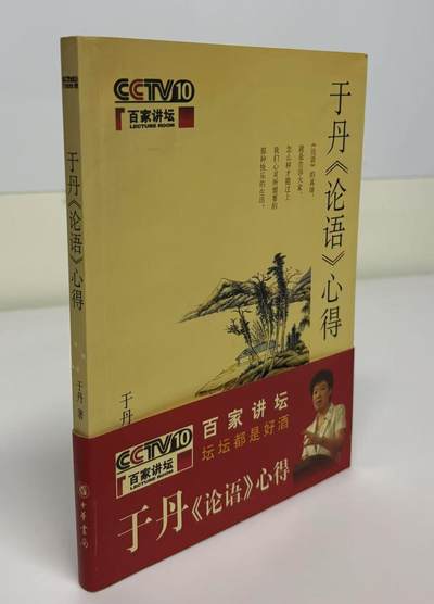 零元拍：于丹老师亲笔签名著书《论语心得》。保存完好，字迹清晰，书籍年代久远，会有发旧痕迹。 - 零元拍：于丹老师亲笔签名著书《论语心得》。保存完好，字迹清晰，书籍年代久远，会有发旧痕迹。