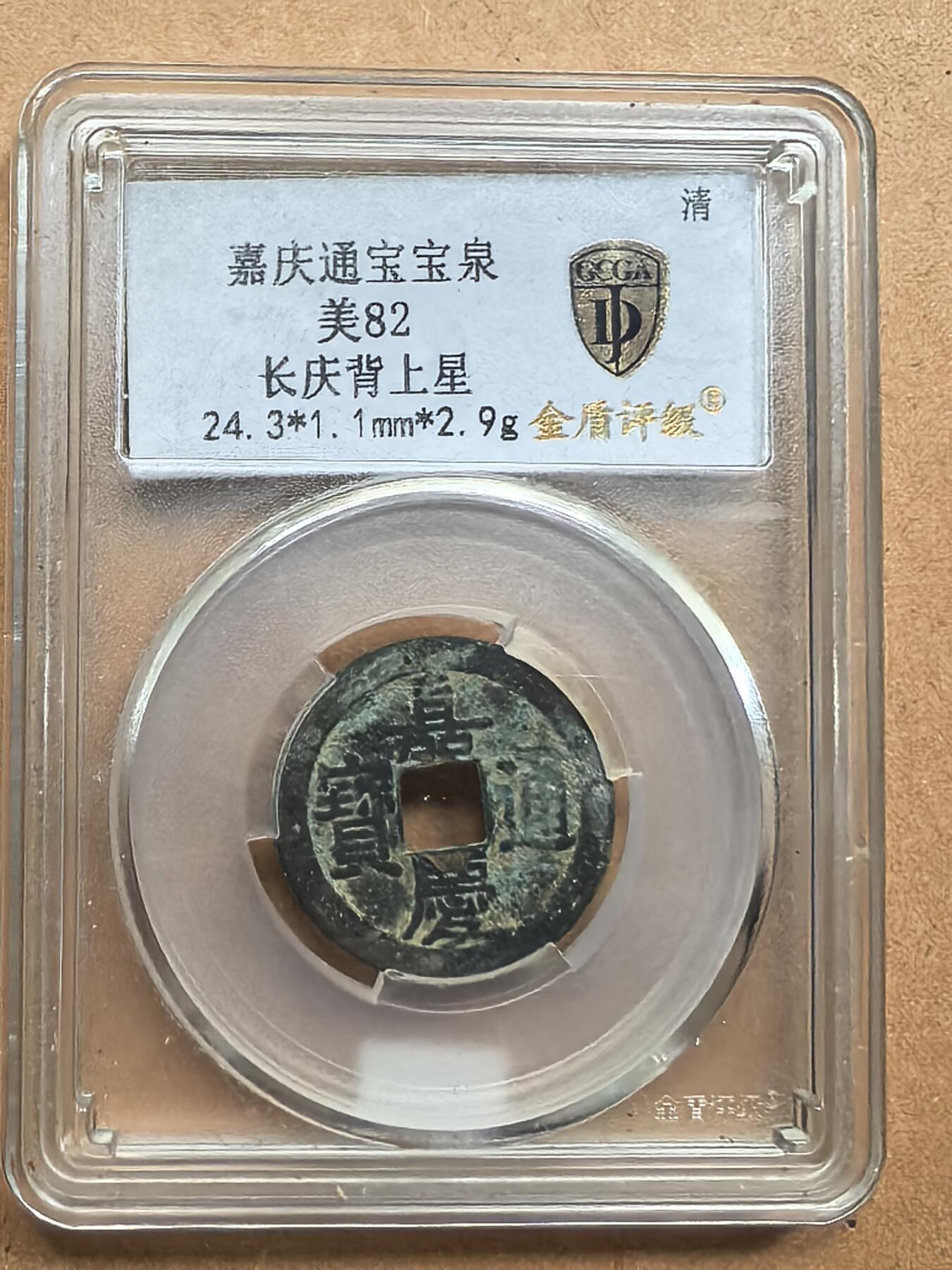 嘉庆通宝长庆背上星