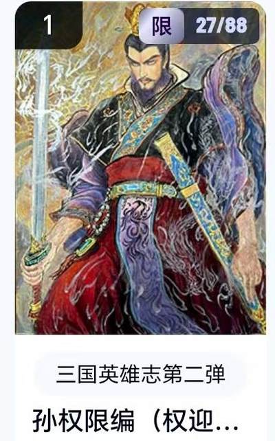 【精品专场】李云中+权迎东+不二猿 大量首尾编+亲签 （周二晚八点截拍） - 【27/88编】玄卡阁 三国英雄志2 权迎东 孙权（卡机转赠）
