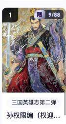 秋萤阁第16期 (8月16日周六晚上22点截拍，欢迎竞拍)  - 【限编】玄卡阁三国英雄志第二弹 孙权 9/88 权迎东