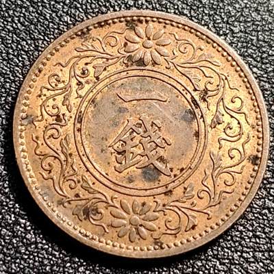泉币菌-第88场-散币乐园场 - 铜底光 日本昭和八年 1933年枫叶一钱铜币