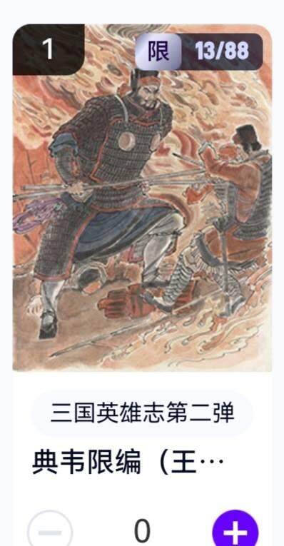 玄卡阁 三国英雄志卡机转赠专场 8月20日20:00截拍 - 【限编】三国英雄志第二弹 王涌喆 典韦 13/88