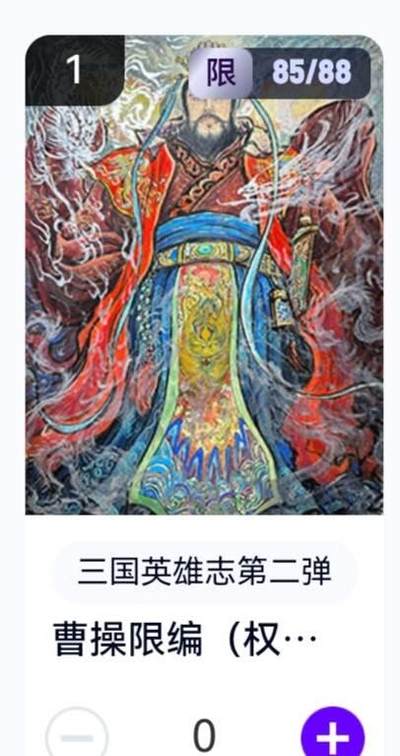 玄卡阁 三国英雄志卡机转赠专场 8月20日20:00截拍 - 【限编】三国英雄志第二弹 权迎东 曹操 85/88