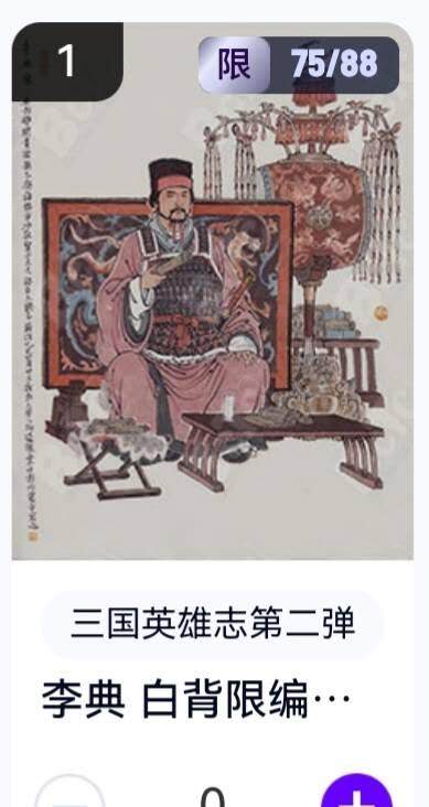 玄卡阁 三国英雄志卡机转赠专场 8月20日20:00截拍 - 【限编】三国英雄志第二弹 李云中 李典白背 75/88