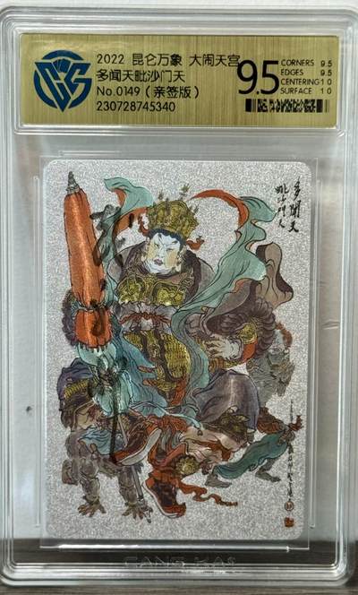 白泽拍卖卡牌手绘专场第22期中福卡展专场(离离暑云散，袅袅凉风起) - 2022 昆仑万象 大闹天宫 多闻天王 编号：0149  戴敦邦亲签 粗闪 CCG评级 9.5分