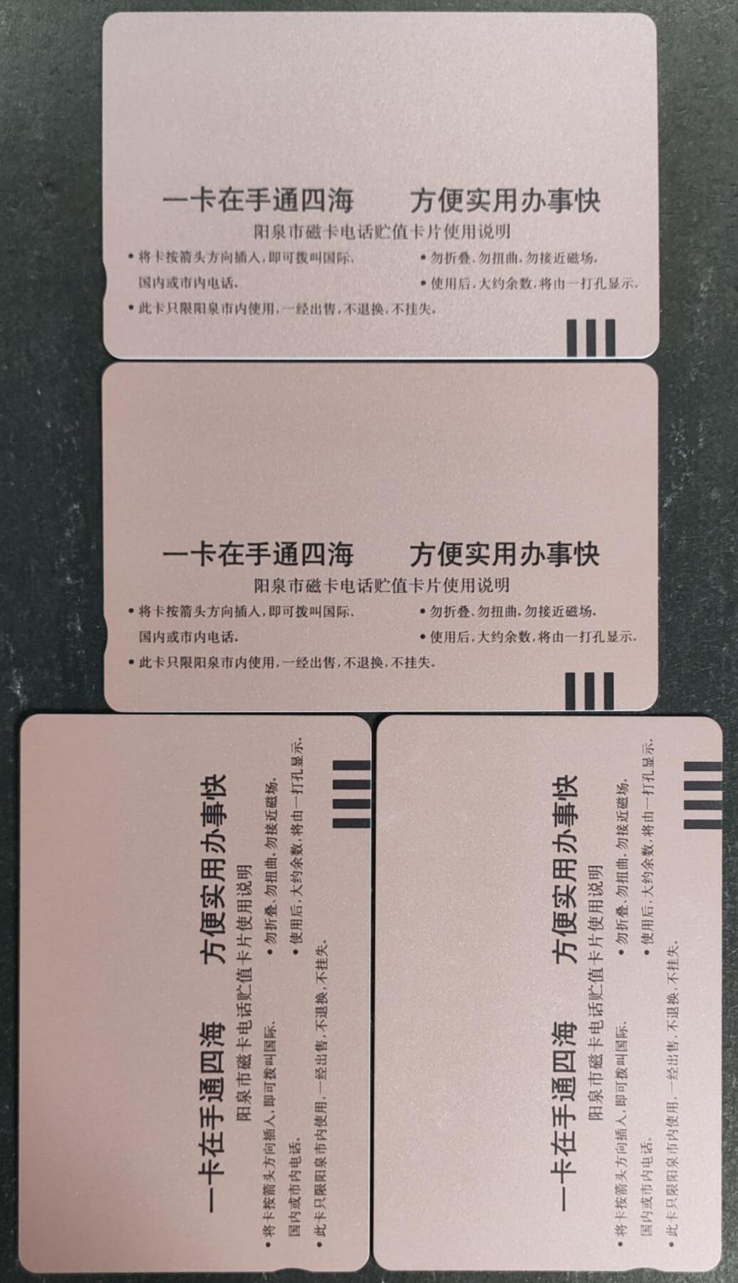 公藏第55期裸卡拍卖 山西田村卡（阳泉磁卡电话开通）2全2套合拍，品相钢印码见描述。