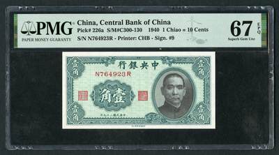 沧河堂007 - 中央银行 一角 PMG67EPQ