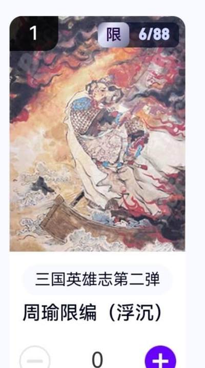 玄卡阁 三国英雄志卡机转赠专场 8月20日20:00截拍 - 【限编】三国英雄志第二弹 浮沉 周瑜 6/88