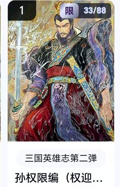 【精品专场】李云中+权迎东+不二猿 大量首尾编+亲签 （周二晚八点截拍） - 【33/88编】玄卡阁 三国英雄志2 权迎东 孙权（卡机转赠）