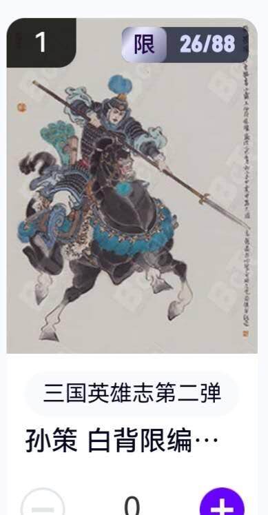 玄卡阁 三国英雄志卡机转赠专场 8月20日20:00截拍 - 【限编】三国英雄志第二弹 李云中 孙策白背 26/88
