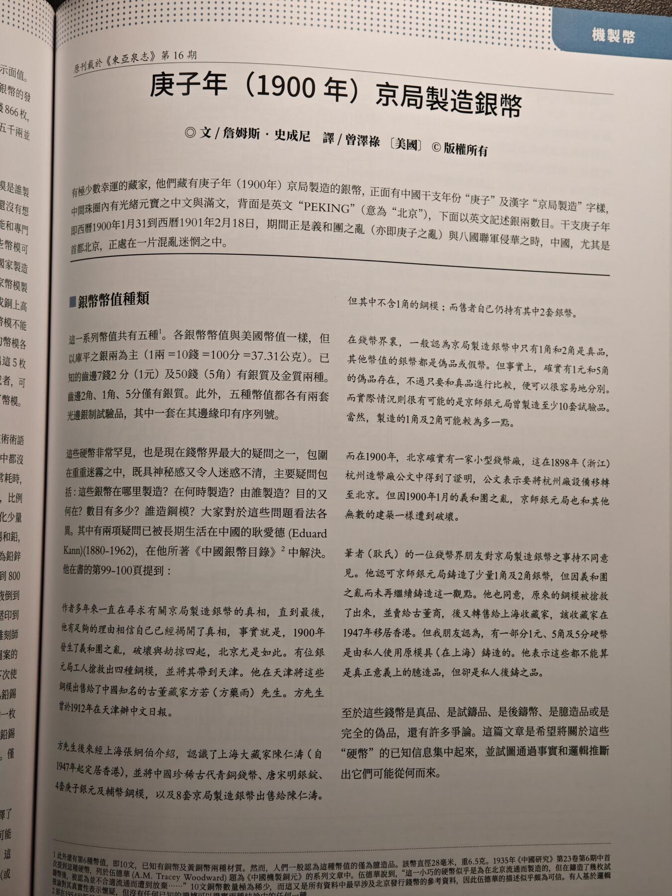 【德藏】世界币章拍卖第142期（拍品征集中~欢迎藏友联系） 97新 东亚泉志 30周年刊 彩色铜版纸印刷 文章内容丰富 全书约170多页