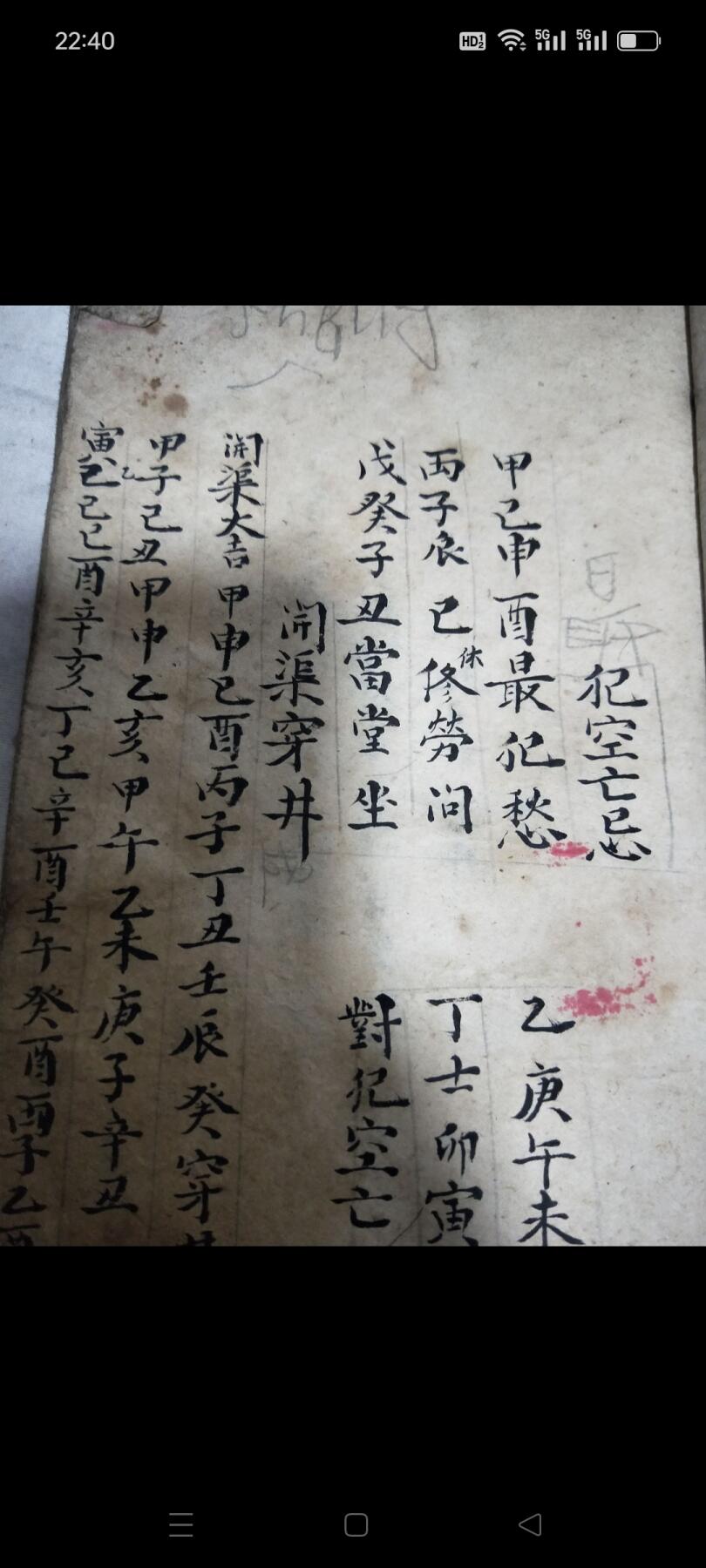 《宝镜图》光绪九年手抄本，凤水古籍。六吉，六凶，六冲，喜神，财神，贵神，福神，鹤神，五鬼方位，安门咒，谢土日，鬼哭日，二十八宿吉凶，按日值时吉凶，大婚不对，行嫁利日，嫁娶忌相人，入殓出灵忌四相人，杨公忌日……。包老！