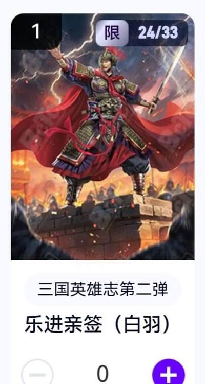 玄卡阁 三国英雄志卡机转赠专场 8月20日20:00截拍 - 【亲签】三国英雄志第二弹 白羽 乐进 24/33