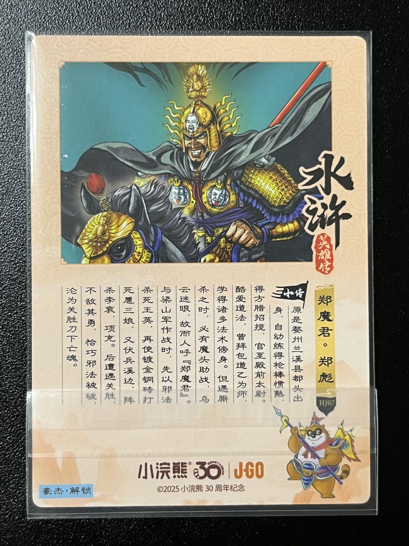 跨世纪的玩卡者们第2期（No.390之前基本为小浣熊水浒卡） 小浣熊30周年水浒传大粗闪卡 郑魔君郑彪