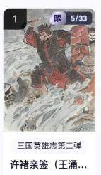 秋萤阁第16期 (8月16日周六晚上22点截拍，欢迎竞拍)  - 【亲签】玄卡阁三国英雄志第二弹 许褚 王涌喆亲签 5/33