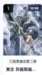 秋萤阁第16期 (8月16日周六晚上22点截拍，欢迎竞拍)  - 【限编】玄卡阁三国英雄志第二弹 黄忠异画 10/88 子木