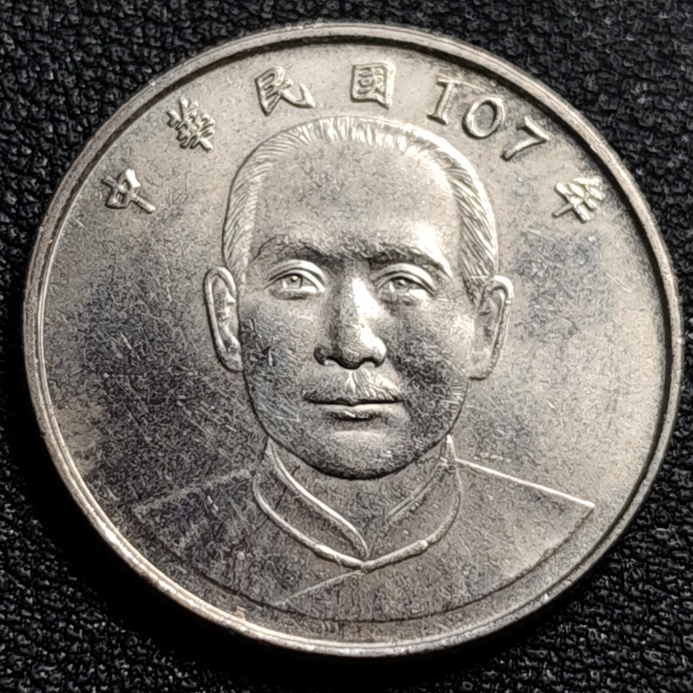 泉币菌-第89场-散币乐园场 湾湾拾元纪念币 国父图案 暗字 G泰M安