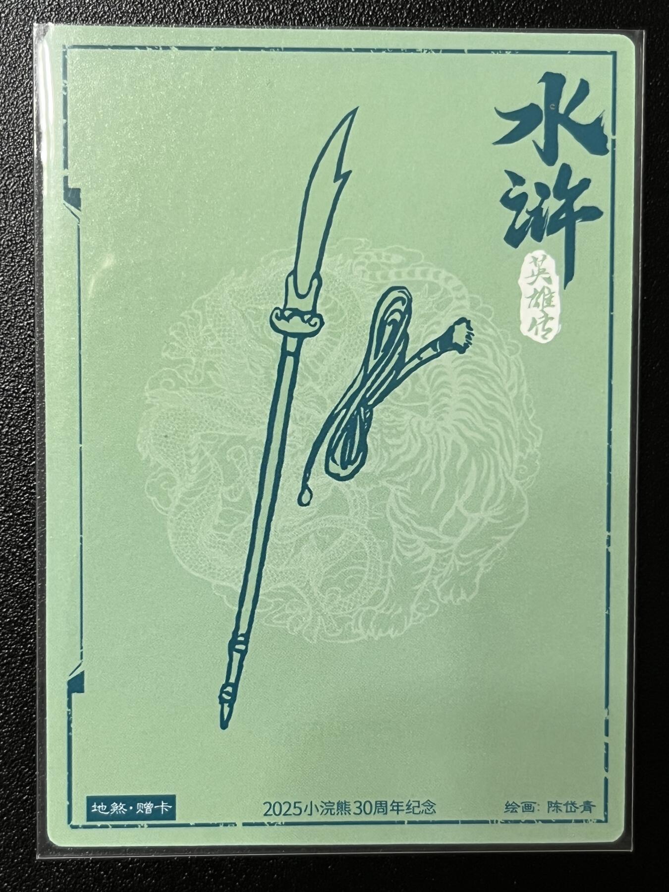 跨世纪的玩卡者们第2期（No.390之前基本为小浣熊水浒卡） 小浣熊30周年水浒传大粗闪卡 陈岱青扈三娘