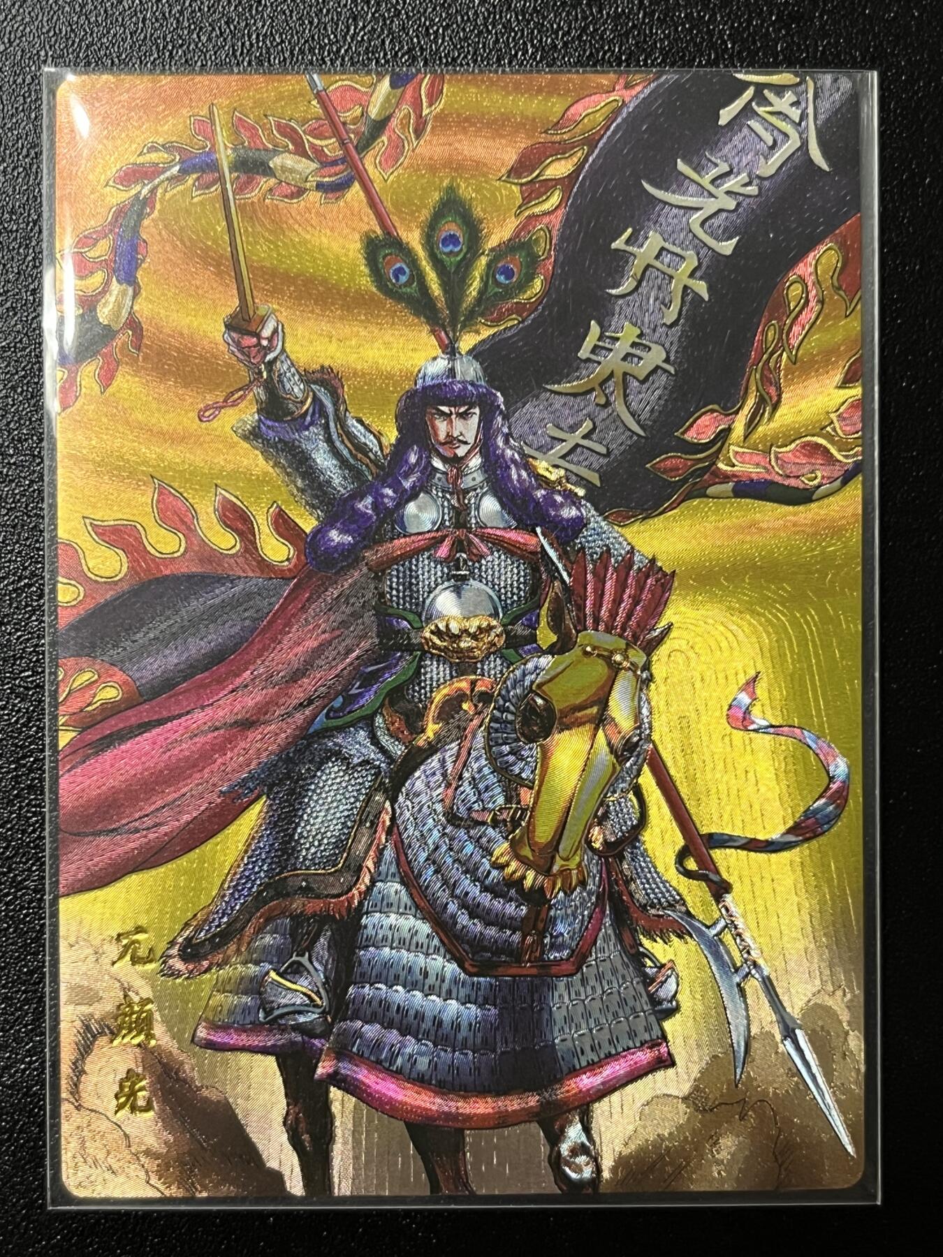 跨世纪的玩卡者们第2期（No.390之前基本为小浣熊水浒卡） 小浣熊30周年水浒传大粗闪卡 兀颜光