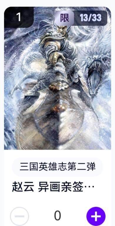 玄卡阁 三国英雄志卡机转赠专场 8月20日20:00截拍 - 【亲签】三国英雄志第二弹 子木 赵云异画 13/33
